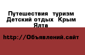 Путешествия, туризм Детский отдых. Крым,Ялта